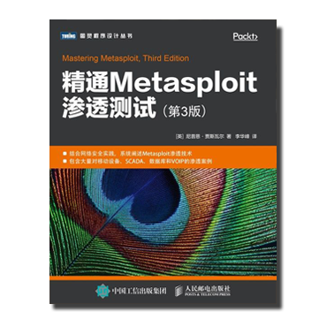 精通Metasploit渗透测试（第3版）